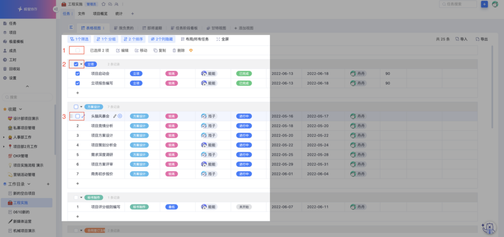 任务的批量管理 – 极星协作